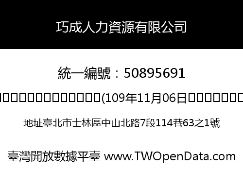 巧成人力資源有限公司