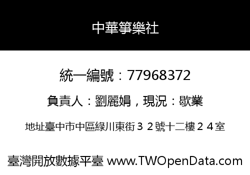 中華箏樂社