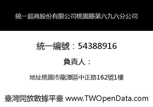 統一超商股份有限公司桃園縣第六九六分公司