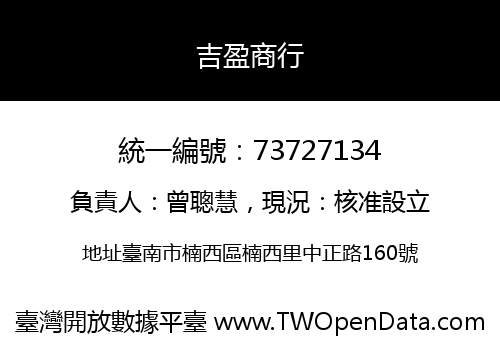 吉盈商行