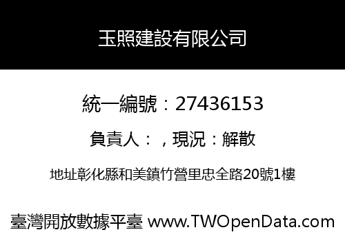 玉照建設有限公司