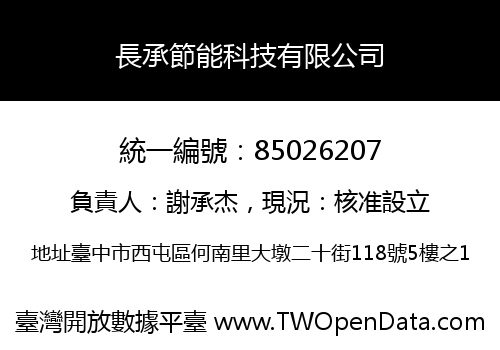 長承節能科技有限公司