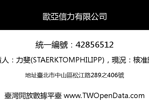 歐亞信力有限公司