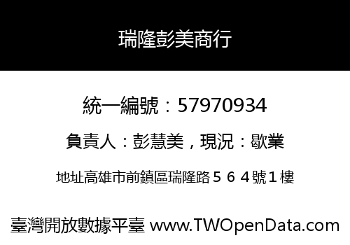 瑞隆彭美商行