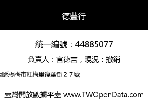 德豐行