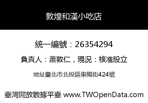 敦煌和漢小吃店