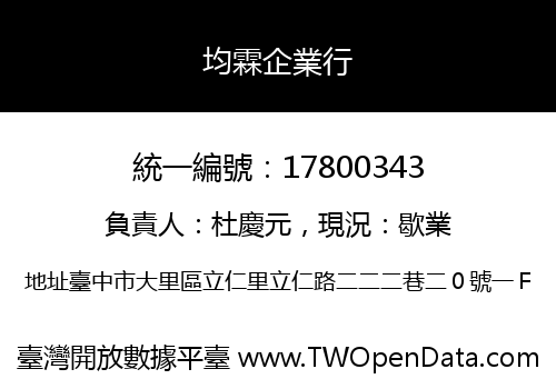 均霖企業行