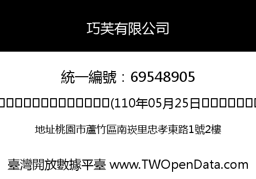 巧芙有限公司