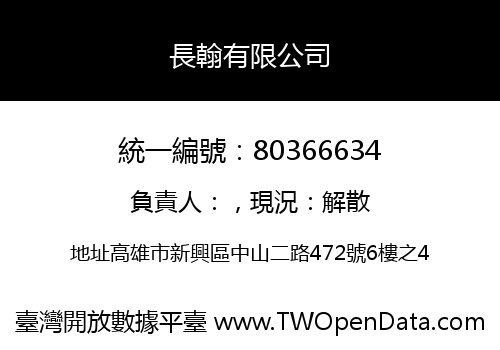 長翰有限公司