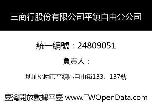 三商行股份有限公司平鎮自由分公司