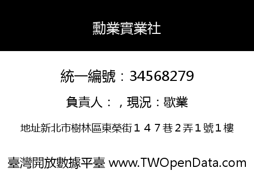 勳業實業社