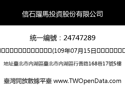 信石躍馬投資股份有限公司