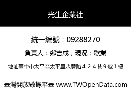 光生企業社