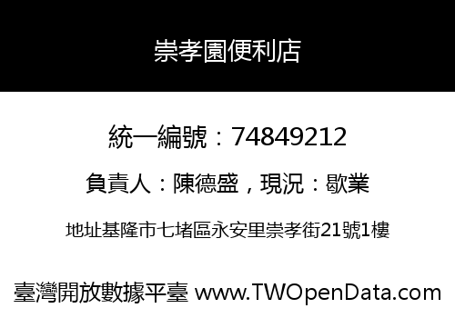 崇孝園便利店
