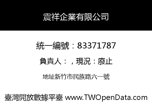 震祥企業有限公司