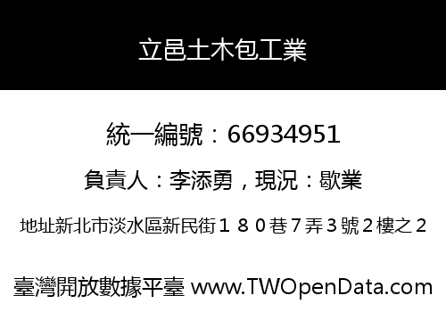 立邑土木包工業