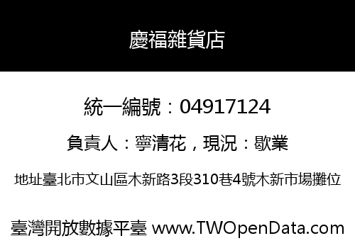 慶福雜貨店
