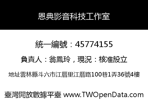 恩典影音科技工作室