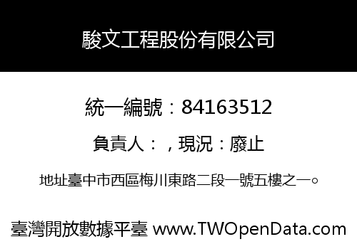 駿文工程股份有限公司