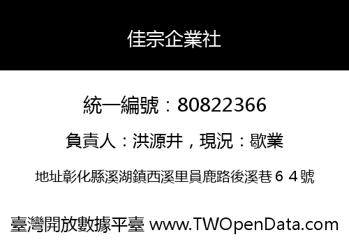 佳宗企業社