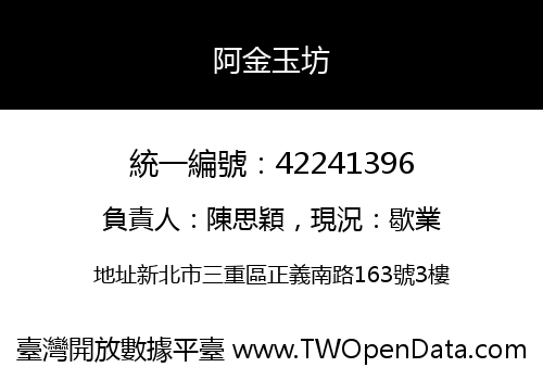 阿金玉坊