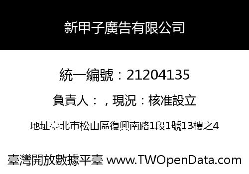 新甲子廣告有限公司