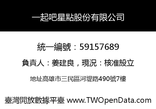 一起吧星點股份有限公司