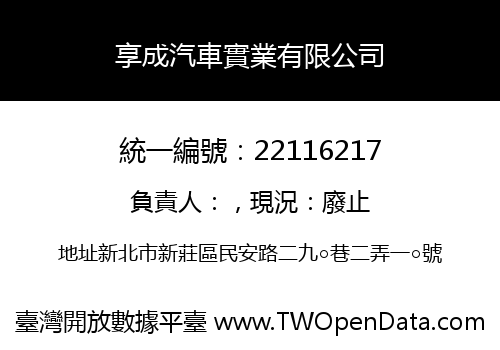 享成汽車實業有限公司