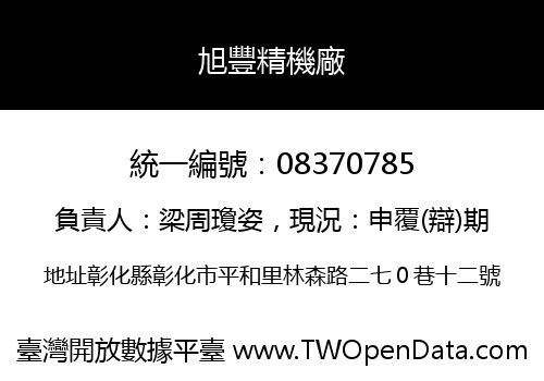 旭豐精機廠