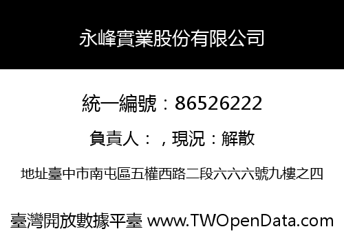 永峰實業股份有限公司