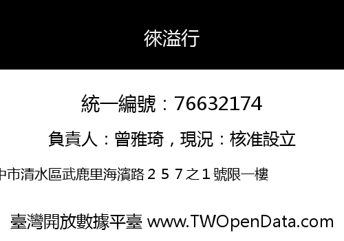 徠溢行