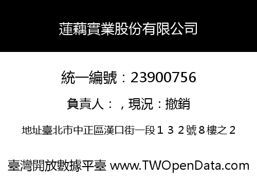 蓮藕實業股份有限公司