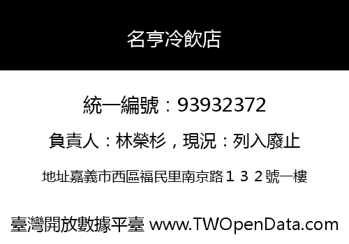 名亨冷飲店