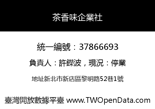 茶香味企業社