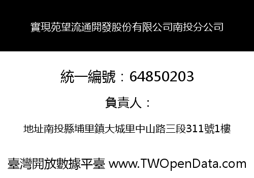 實現苑望流通開發股份有限公司南投分公司