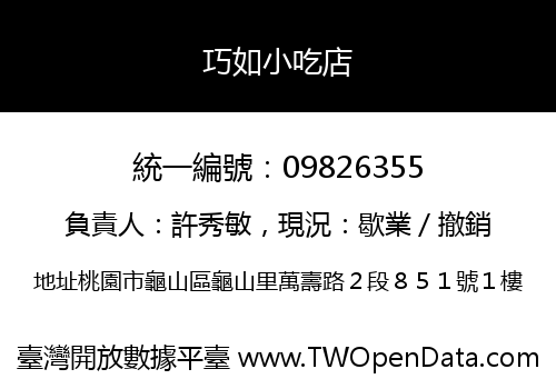 巧如小吃店