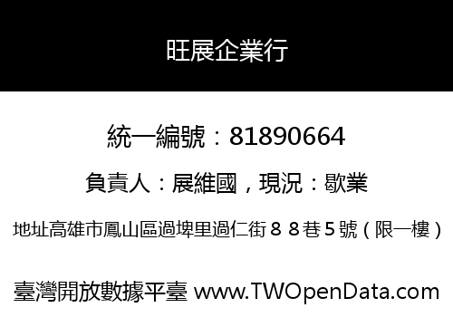 旺展企業行