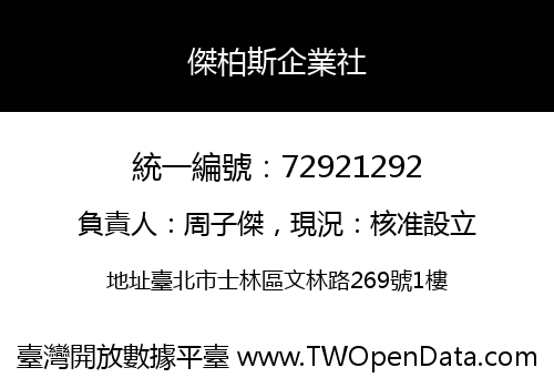 傑柏斯企業社