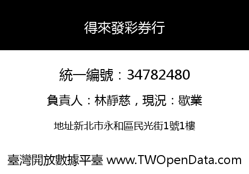 得來發彩券行