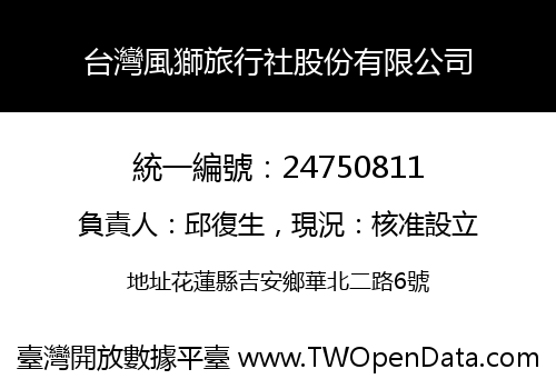 台灣風獅旅行社股份有限公司