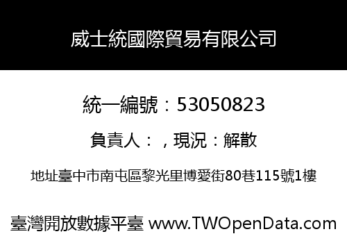 威士統國際貿易有限公司