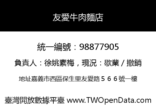 友愛牛肉麵店