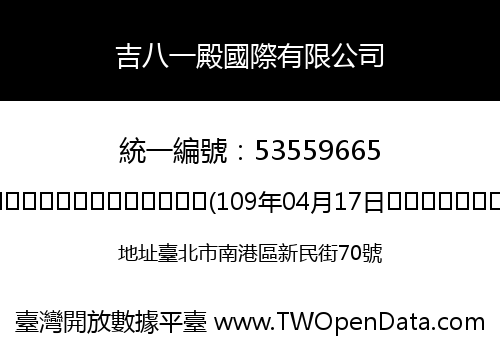 吉八一殿國際有限公司