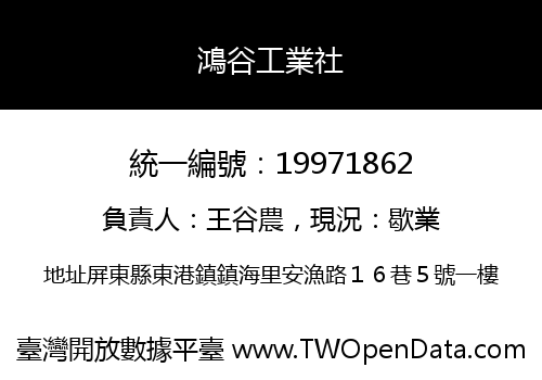 鴻谷工業社
