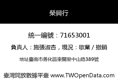 榮興行
