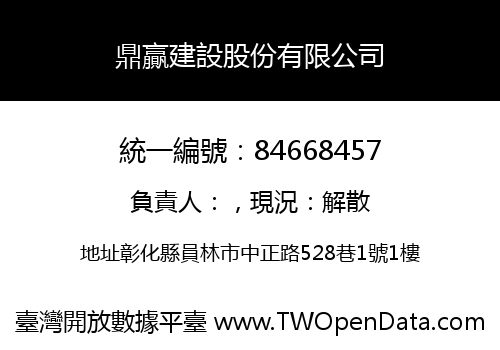 鼎贏建設股份有限公司
