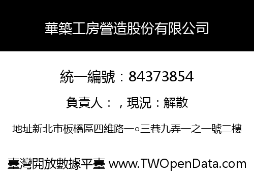 華築工房營造股份有限公司