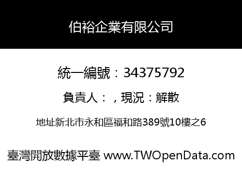 伯裕企業有限公司