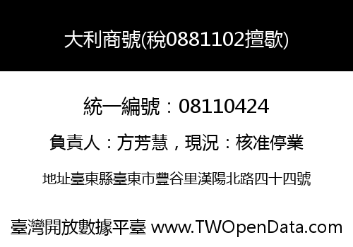 大利商號(稅0881102擅歇)