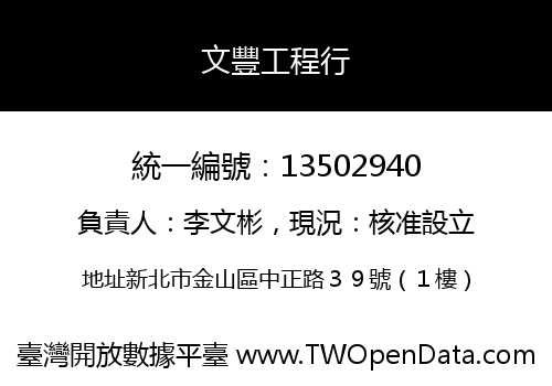 文豐工程行